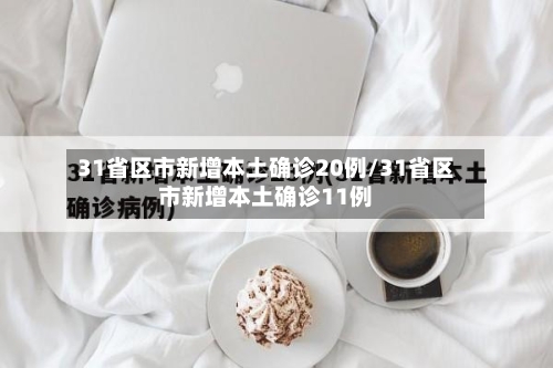 31省区市新增本土确诊20例/31省区市新增本土确诊11例-第1张图片