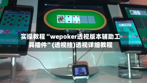 实操教程“wepoker透视版本辅助工具插件”(透视挂)透视详细教程-第1张图片
