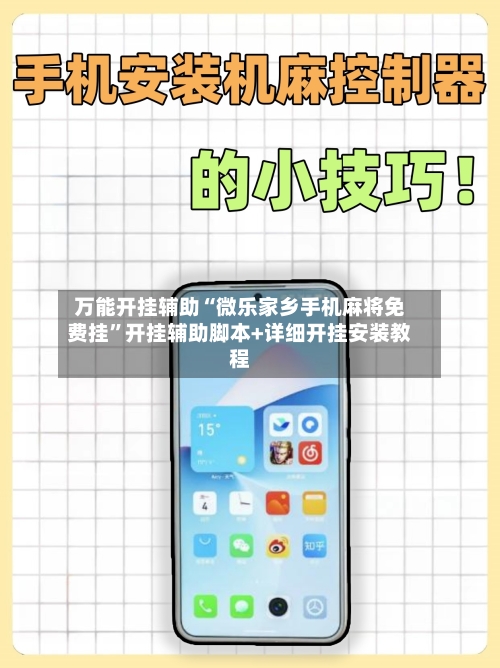 万能开挂辅助“微乐家乡手机麻将免费挂”开挂辅助脚本+详细开挂安装教程-第1张图片