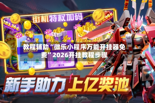 教程辅助“微乐小程序万能开挂器免费”2026开挂教程步骤-第1张图片
