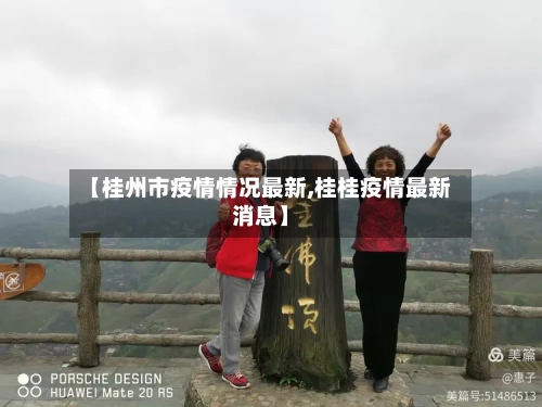 【桂州市疫情情况最新,桂桂疫情最新消息】-第3张图片