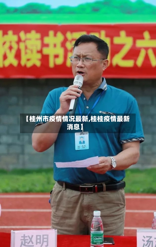 【桂州市疫情情况最新,桂桂疫情最新消息】-第2张图片