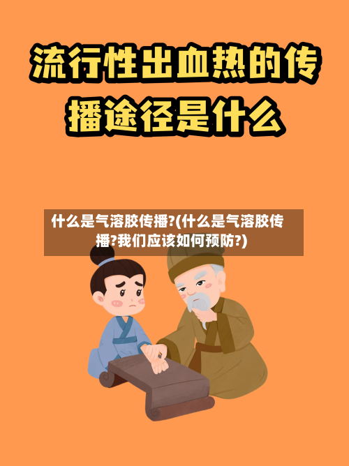 什么是气溶胶传播?(什么是气溶胶传播?我们应该如何预防?)-第1张图片
