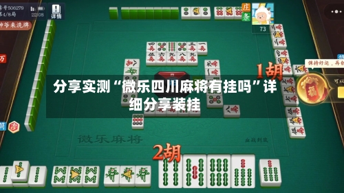 分享实测“微乐四川麻将有挂吗”详细分享装挂-第1张图片