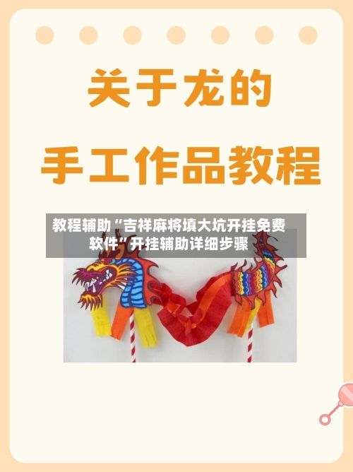 教程辅助“吉祥麻将填大坑开挂免费软件	”开挂辅助详细步骤-第3张图片