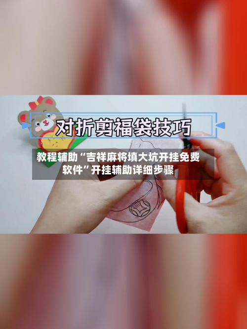 教程辅助“吉祥麻将填大坑开挂免费软件”开挂辅助详细步骤-第1张图片