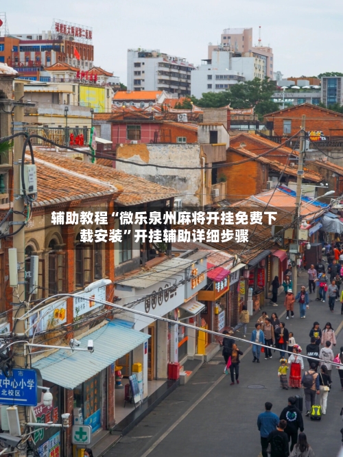 辅助教程“微乐泉州麻将开挂免费下载安装	”开挂辅助详细步骤-第1张图片