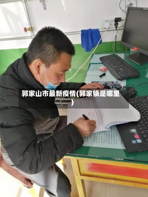 郭家山市最新疫情(郭家镇是哪里)-第2张图片