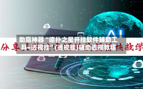 助赢神器“德扑之星开挂软件辅助工具+透视挂	”(透视挂)辅助透视教程-第2张图片