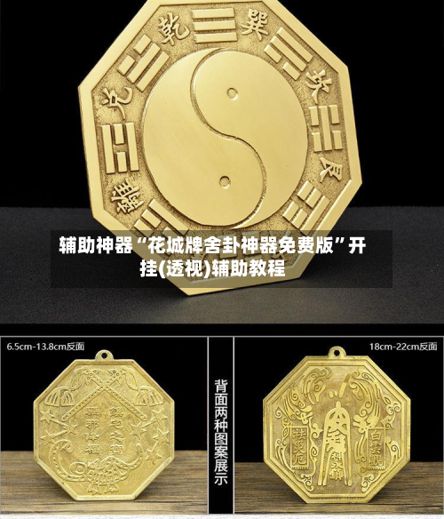 辅助神器“花城牌舍卦神器免费版	”开挂(透视)辅助教程-第1张图片