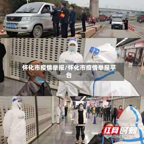 怀化市疫情举报/怀化市疫情举报平台-第1张图片