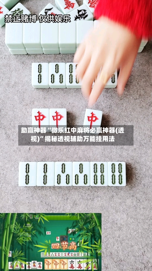 助赢神器“微乐红中麻将必赢神器(透视)	”揭秘透视辅助万能挂用法-第1张图片