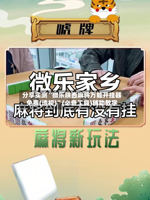 分享实测“微乐陕西麻将万能开挂器免费(透视)”(必备工具)辅助教学-第2张图片