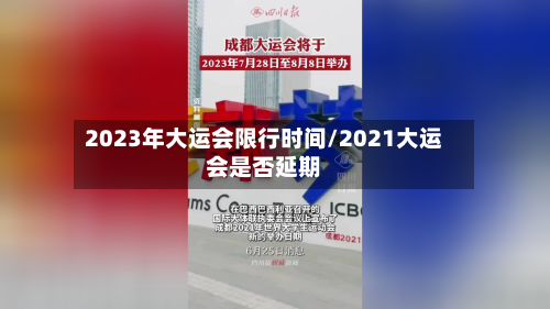2023年大运会限行时间/2021大运会是否延期-第1张图片