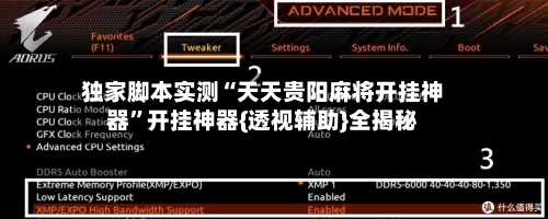 独家脚本实测“天天贵阳麻将开挂神器”开挂神器{透视辅助}全揭秘-第1张图片