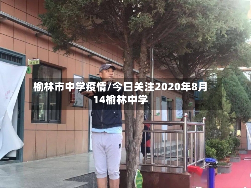 榆林市中学疫情/今日关注2020年8月14榆林中学-第2张图片