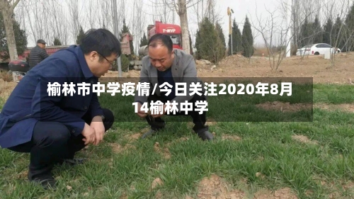 榆林市中学疫情/今日关注2020年8月14榆林中学-第1张图片