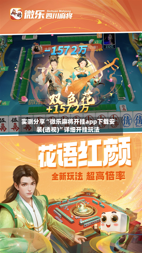 实测分享“微乐麻将开挂app下载安装(透视)”详细开挂玩法-第1张图片