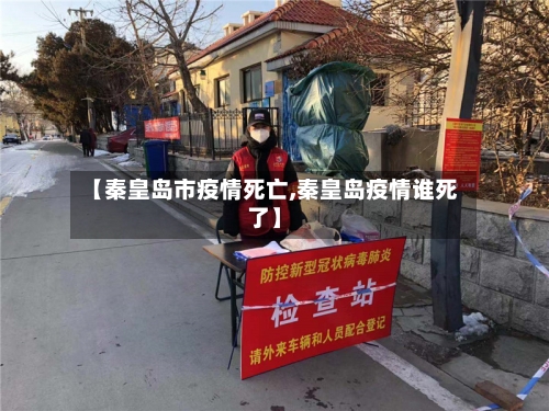 【秦皇岛市疫情死亡,秦皇岛疫情谁死了】-第1张图片