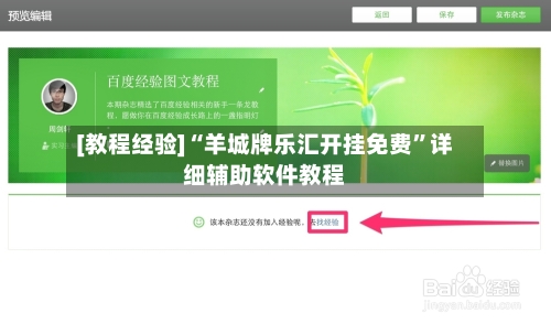 [教程经验]“羊城牌乐汇开挂免费	”详细辅助软件教程-第2张图片