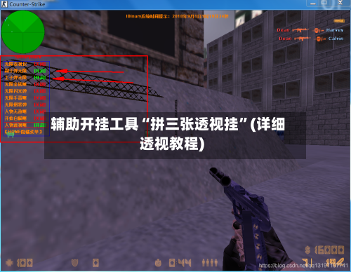 辅助开挂工具“拼三张透视挂”(详细透视教程)-第1张图片