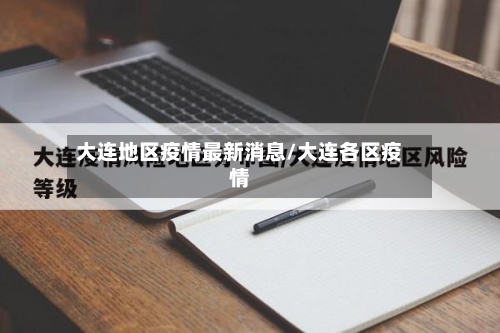 大连地区疫情最新消息/大连各区疫情-第1张图片