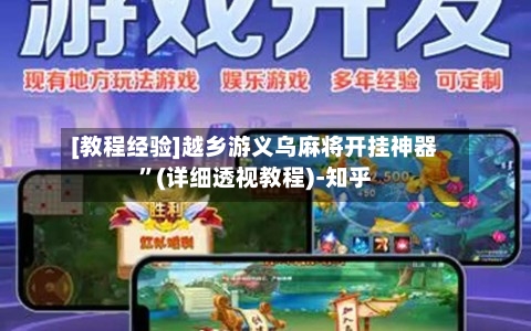[教程经验]越乡游义乌麻将开挂神器	”(详细透视教程)-知乎-第2张图片