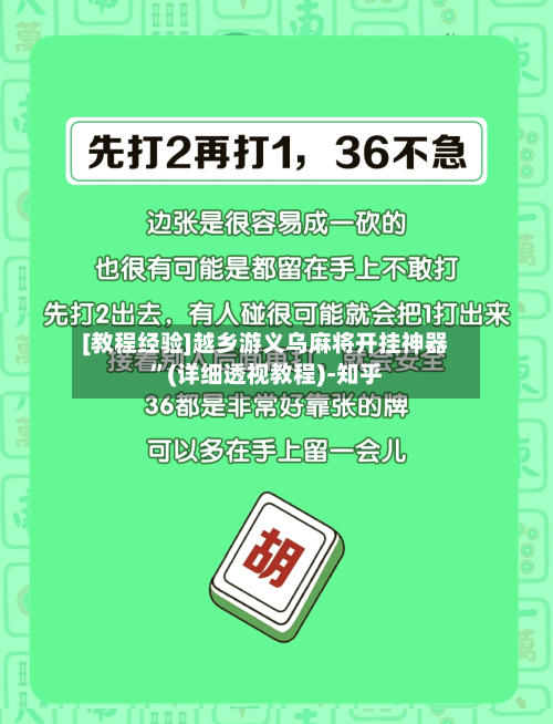 [教程经验]越乡游义乌麻将开挂神器”(详细透视教程)-知乎-第1张图片