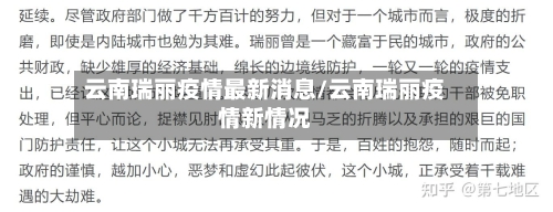 云南瑞丽疫情最新消息/云南瑞丽疫情新情况-第2张图片