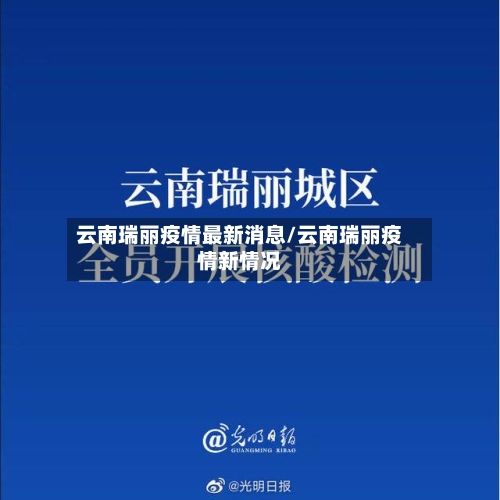 云南瑞丽疫情最新消息/云南瑞丽疫情新情况-第1张图片