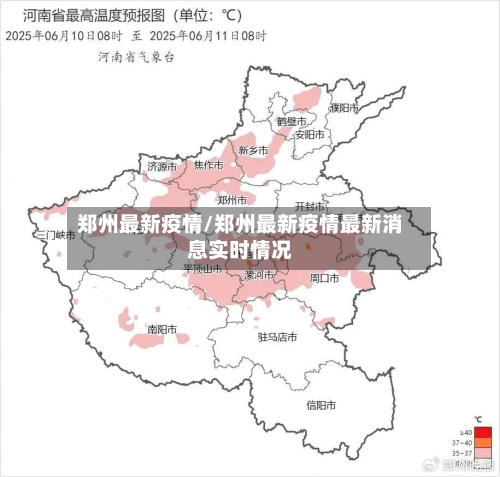 郑州最新疫情/郑州最新疫情最新消息实时情况-第3张图片