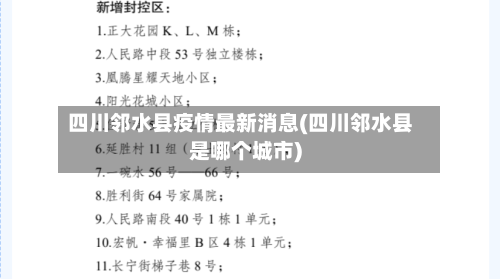 四川邻水县疫情最新消息(四川邻水县是哪个城市)-第2张图片