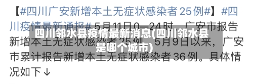 四川邻水县疫情最新消息(四川邻水县是哪个城市)-第1张图片