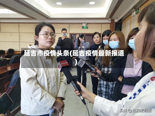 延吉市疫情头条(延吉疫情最新报道)-第2张图片