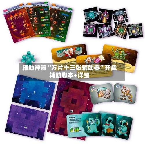 辅助神器“方片十三张辅助器	”开挂辅助脚本+详细-第1张图片