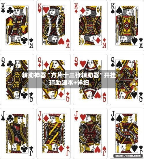 辅助神器“方片十三张辅助器	”开挂辅助脚本+详细-第2张图片