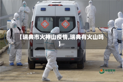 【瑞典市火神山疫情,瑞典有火山吗】-第1张图片