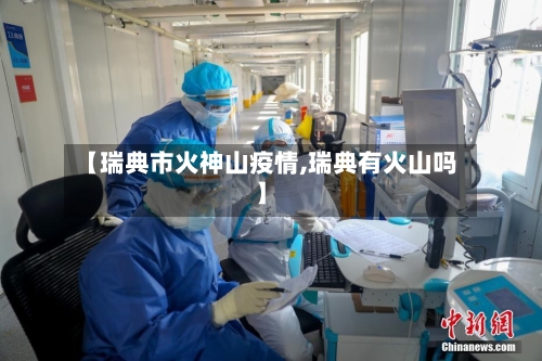 【瑞典市火神山疫情,瑞典有火山吗】-第3张图片