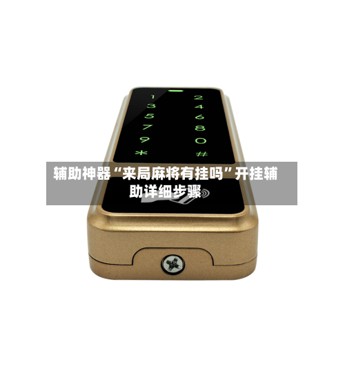 辅助神器“来局麻将有挂吗	”开挂辅助详细步骤-第2张图片