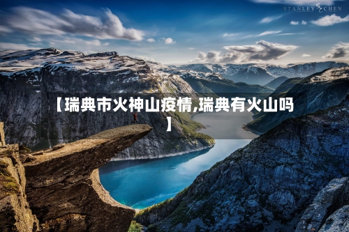 【瑞典市火神山疫情,瑞典有火山吗】-第2张图片