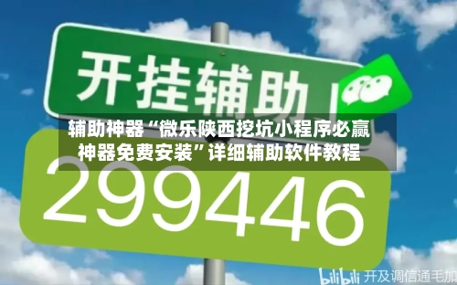 辅助神器“微乐陕西挖坑小程序必赢神器免费安装”详细辅助软件教程-第3张图片