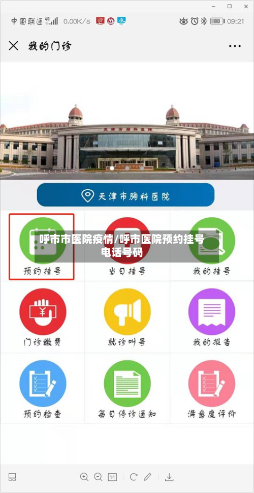 呼市市医院疫情/呼市医院预约挂号电话号码-第1张图片