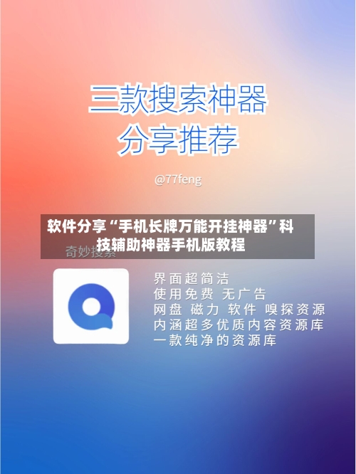软件分享“手机长牌万能开挂神器	”科技辅助神器手机版教程-第1张图片