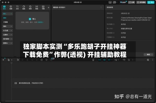独家脚本实测“多乐跑胡子开挂神器下载免费	”作弊(透视) 开挂辅助教程-第1张图片