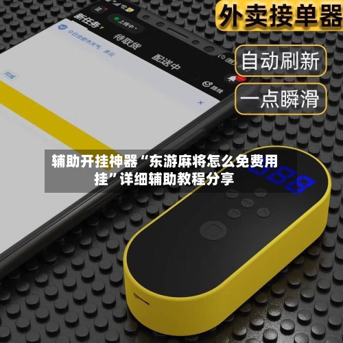 辅助开挂神器“东游麻将怎么免费用挂”详细辅助教程分享-第1张图片