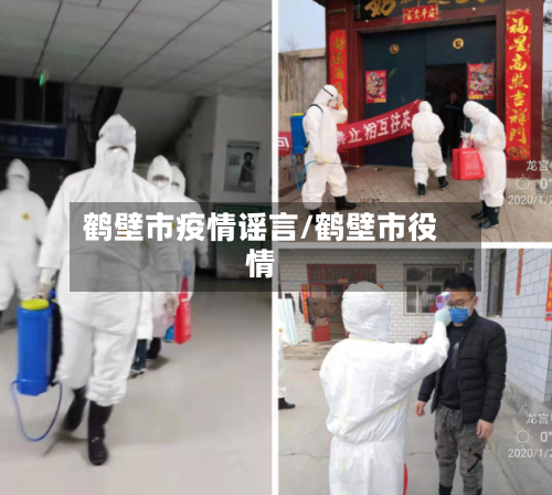 鹤壁市疫情谣言/鹤壁市役情-第2张图片
