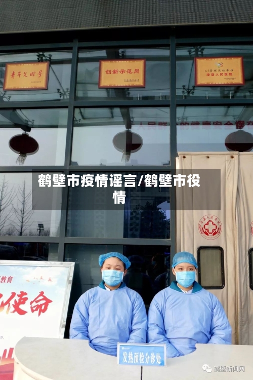 鹤壁市疫情谣言/鹤壁市役情-第1张图片
