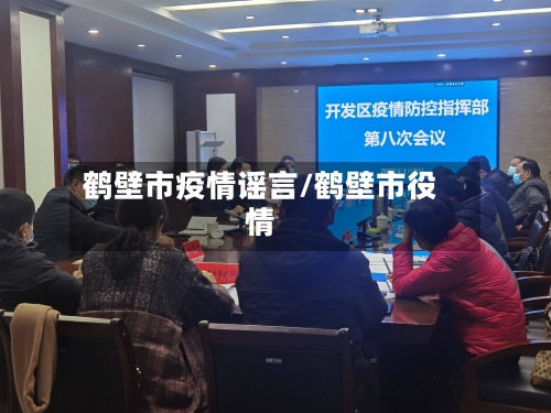 鹤壁市疫情谣言/鹤壁市役情-第3张图片