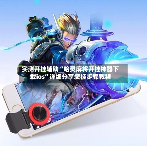 实测开挂辅助“哈灵麻将开挂神器下载ios”详细分享装挂步骤教程-第1张图片