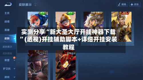 实测分享“新大圣大厅开挂神器下载”(透视)开挂辅助脚本+详细开挂安装教程-第1张图片